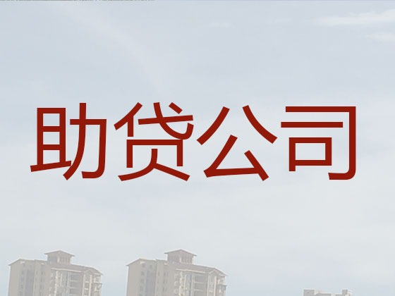 菏泽贷款公司-信用贷款